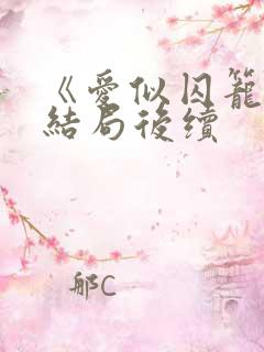 《爱似囚笼》大结局后续