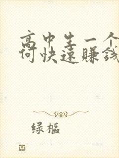 高中生一个月如何快速赚钱