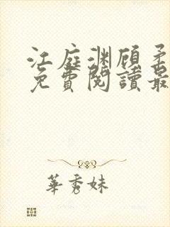 江庭渊顾柔小说免费阅读最新章节