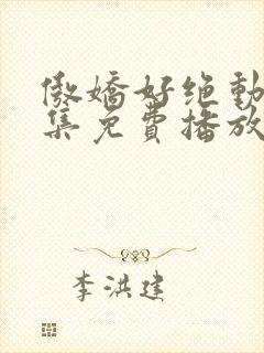 傲娇好绝动漫全集免费播放