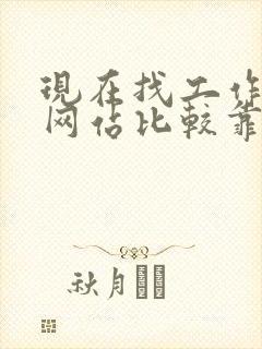 现在找工作哪个网站比较靠谱