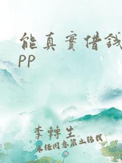 能真实借钱的app