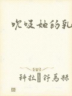 吮吸她的乳汁