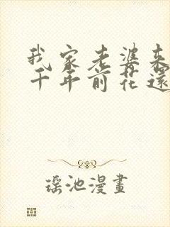 我家老婆来自一千年前花还没开