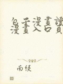 包子漫画读免费漫画入口页面