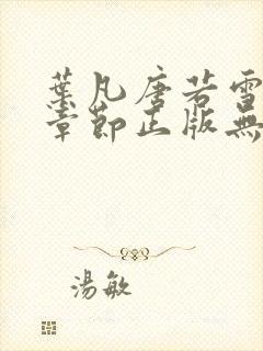 叶凡唐若雪最新章节正版无弹窗