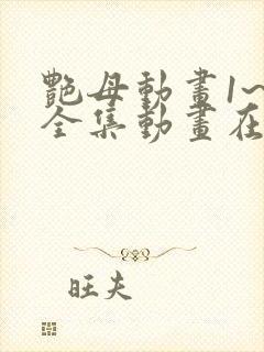 艳母动画1~6全集动画在线观看樱