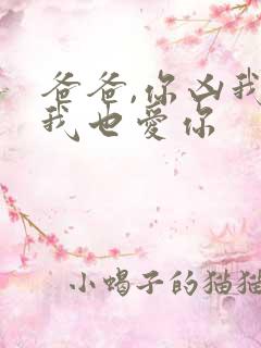 爸爸,你凶我,我也爱你