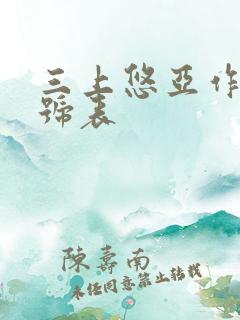 三上悠亚作品番号表