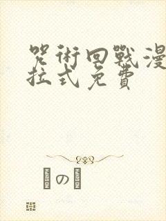 咒术回战漫画下拉式免费