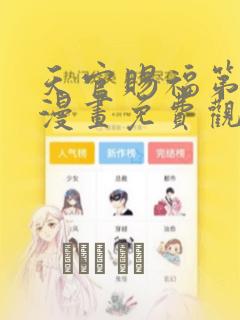 天官赐福第一季漫画免费观看