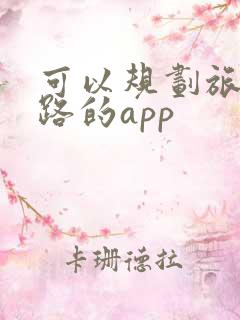 可以规划旅游线路的app