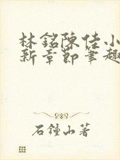 林铭陈佳小说最新章节笔趣阁