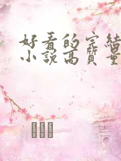 好看的完结言情小说高质量文笔好