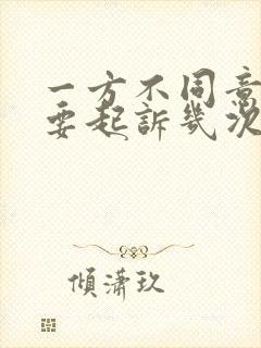 一方不同意离婚要起诉几次才能离掉