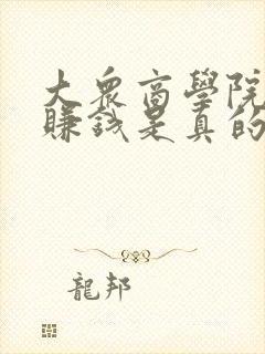 大众商学院短剧赚钱是真的吗