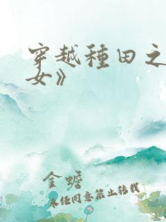 穿越种田之贫家女》