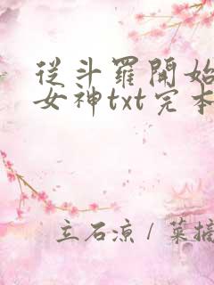 从斗罗开始俘获女神txt完本下载