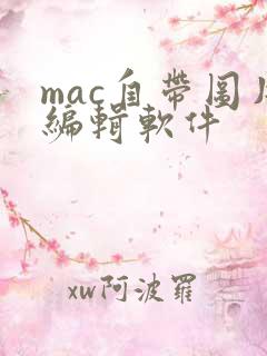 mac自带图片编辑软件