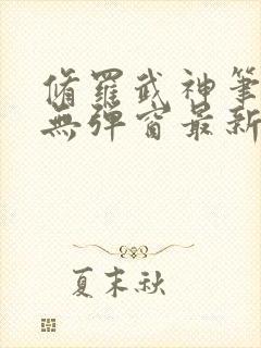 修罗武神笔趣阁无弹窗最新章节