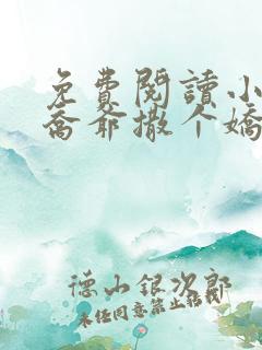 免费阅读小说跟乔爷撒个娇