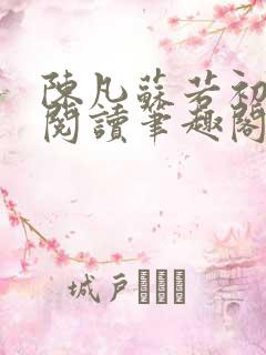 陈凡苏若初免费阅读笔趣阁最新章节列表