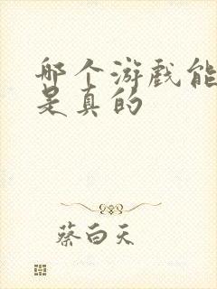 哪个游戏能赚钱是真的