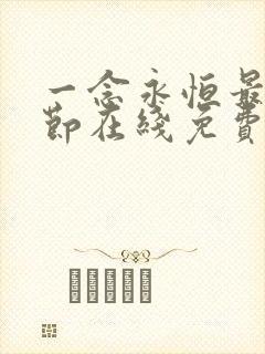 一念永恒最新章节在线免费阅读