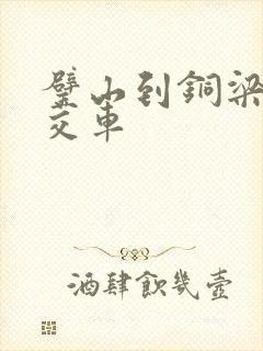 璧山到铜梁的公交车