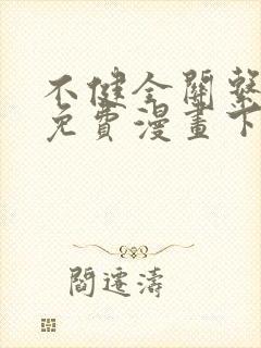 不健全关系漫画免费漫画下拉式漫画