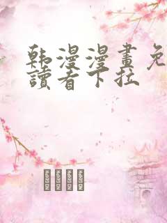 韩漫漫画免费阅读看下拉