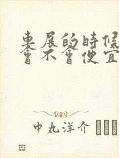 车展的时候买车会不会便宜点