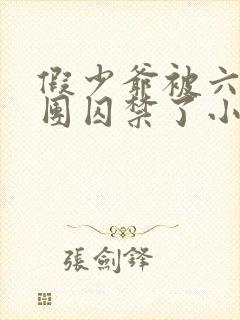 假少爷被六个哥团囚禁了小说免费阅读