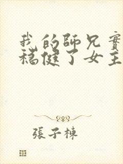 我的师兄实在太稳健了女主角