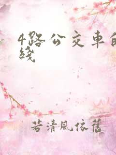 4路公交车的路线