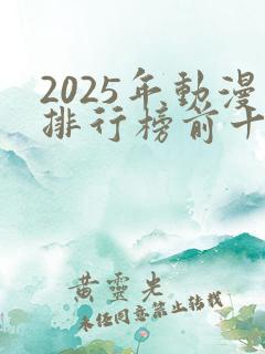2025年动漫排行榜前十名