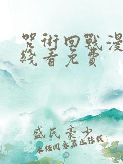 咒术回战漫画在线看免费