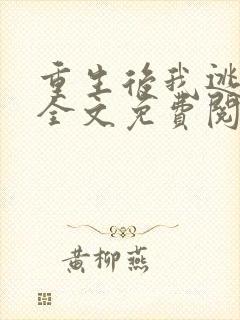 重生后我逃婚了全文免费阅读