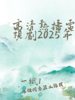 高清热播电影电视剧2025年免费观看