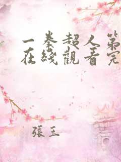 一拳超人第三季在线观看完整免费