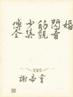 傅少的闪婚甜妻全集观看