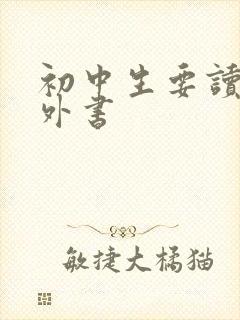 初中生要读的课外书