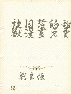 被囚禁的甜蜜野兽漫画免费观看全集