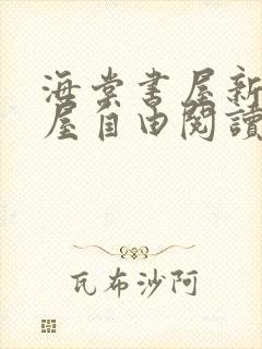 海棠书屋新御宅屋自由阅读的小说