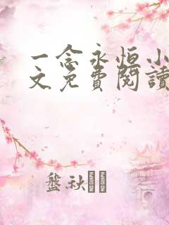 一念永恒小说全文免费阅读正版