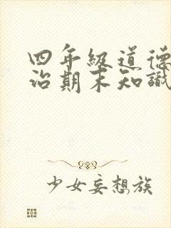 四年级道德与法治期末知识点