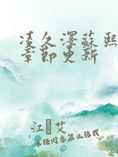 凌久泽苏熙最新章节更新