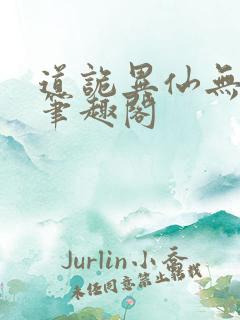 道诡异仙无删改笔趣阁