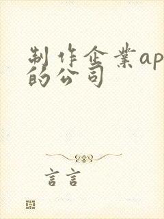 制作企业app的公司