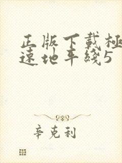 正版下载极限竞速地平线5